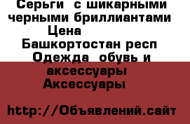 Серьги  с шикарными черными бриллиантами › Цена ­ 230 000 - Башкортостан респ. Одежда, обувь и аксессуары » Аксессуары   